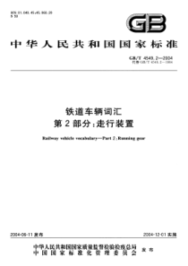 GBT 4549.2-2004 铁道车辆词汇 第2部分：走行装置