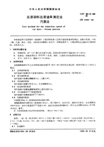 GBT 4469-1984 还原染料还原速率测定法 汽蒸法