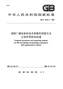 GBT 4312.2-1984 调频广播发射机技术参数和测量方法 立体声带附加信道