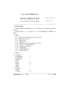 GBT 4231-1993 弹簧用不锈钢冷轧钢带