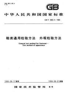 GBT 3903.5-1995 鞋类通用检验方法 外观检验方法