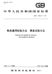 GBT 3903.4-1994 鞋类通用检验方法 硬度试验方法