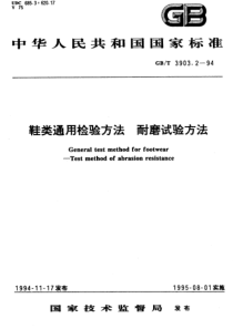 GBT 3903.2-1994 鞋类通用检验方法 耐磨试验方法