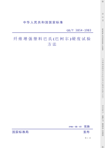 GBT 3854-1983 纤维增强塑料巴氏(巴柯尔)硬度试验方法