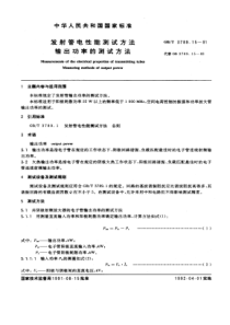 GBT 3789.15-1991 发射管电性能测试方法 输出功率的测试方法