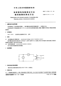 GBT 3789.12-1991 发射管电性能测试方法 极间绝缘的测试方法