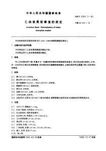 GBT 3781.7-1993 乙炔炭黑吸碘值的测定