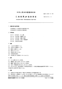 GBT 3781.4-1993 乙炔炭黑PH值的测定