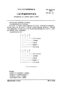 GBT 3351-1982 人造石英晶体的型号命名