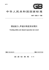 GBT 3320.2-1982 循迹能力,声道分隔度测试唱片