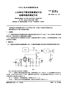 GBT 3306.22-1982 小功率电子管电性能测试方法  低频杂音的测试方法