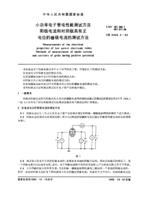 GBT 3306.2-1982 小功率电子管电性能测试方法  阳极电流和对阴极具有正电位的栅极电流的