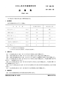 GBT 3070-1982 沥青焦