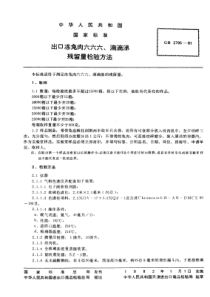 GBT 2795-1981 出口冻兔肉六六六,滴滴涕残留量检验方法