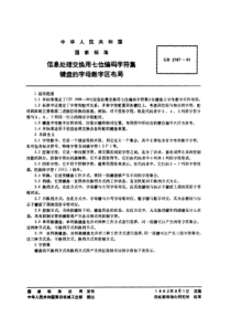 GBT 2787-1981 信息处理交换用七位编码字符集键盘的字母数字区布局