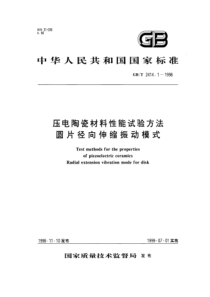 GBT 2414.1-1998 压电陶瓷材料性能试验方法  圆片径向伸缩振动模式