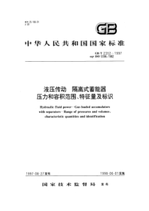 GBT 2352-1997 液压传动  隔离式蓄能器  压力和容积范围、特性量及标识