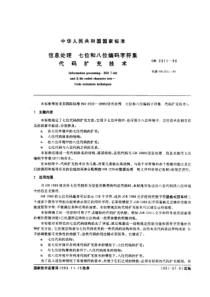 GBT 2311-1990 信息处理  七位和八位编码字符集  代码扩充技术