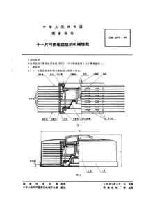 GBT 2310-1980 十一片可换磁盘组的机械性能