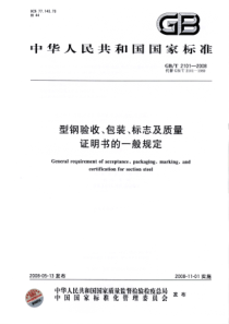 GBT 2101-2008 型钢验收、包装、标志及质量证明书的一般规定