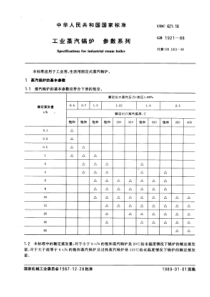 GBT 1921-1988 工业蒸汽锅炉 参数系列