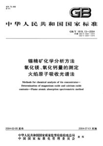 GBT 1819.13-2004 锡精矿化学分析方法 氧化镁、氧化钙量的测定 火焰原子吸收光谱法