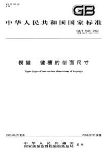 GBT 1563-2003 楔键 键槽的剖面尺寸