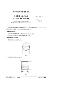 GBT 905-1994 冷拉圆钢、方钢、六角钢尺寸、外形、重量及允许偏差