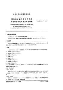 GBT 223.77-1994 钢铁及合金化学分析方法 火焰原子吸收光谱法测定钙量