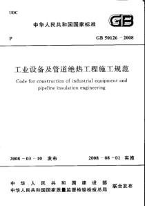 GB 50126-2008 工业设备及管道绝热工程施工规范