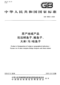 GB 19853-2005 原产地域产品抚远鲟鱼子、鳇鱼子、大麻马哈鱼子