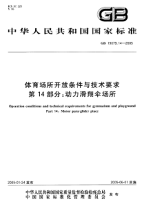 GB 19079.14-2005 体育场所开放条件与技术要求 第14部分：动力伞场所