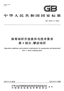 GB 19079.4-2005 体育场所开放条件与技术要求 第4部分：攀岩场所