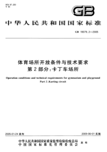 GB 19079.2-2005 体育场所开放条件与技术要求 第2部分：卡丁车场所