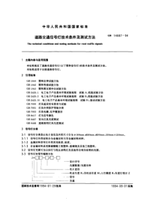 GB 14887-1994 道路交通信号灯技术条件及测试方法