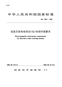 GB 13617-1992 短波无线电收信台(站)电磁环境要求