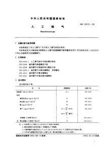 GB 13612-1992 人工煤气