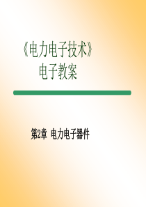 第2章电力电子器件z