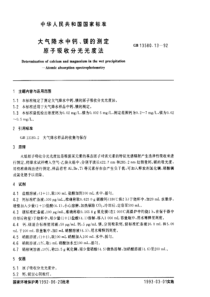 GB 13580.13-1992 大气降水中钙、镁的测定 原子吸收分光光度法