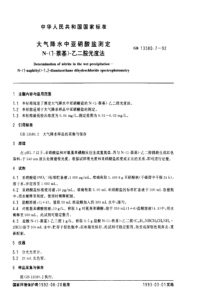 GB 13580.7-1992 大气降水中亚硝酸盐测定N-(1-萘基)-乙二胺光度法