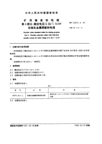 GB 12972.4-1991 矿用橡套软电缆 第4部分：额定电压0. 661.14 kv采煤机金属