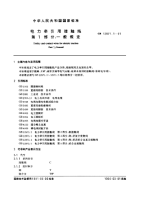 GB 12971.1-1991 电力牵引用接触线