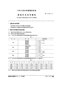 GB 12708-1991 航标灯光信号颜色