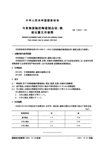 GB 12651-1990 与食物接触的陶瓷制品铅、镉溶出量允许极限