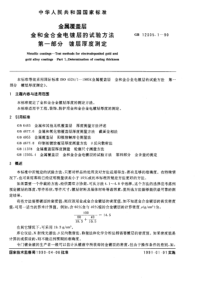 GB 12305.1-1990 金属覆盖层 金和金合金电镀层的试验方法 第一部分：镀层厚度测定