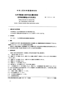 GB 11213.4-1989 化纤用氢氧化钠中硅含量的测定 还原硅钼酸盐分光光度法