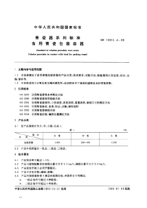 GB 10813.4-1989 青瓷器系列标准 食用青瓷包装容器