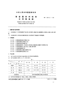 GB 10813.1-1989 青瓷器系列标准 日用青瓷器