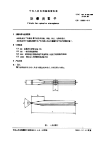 GB 10688-1989 防爆用錾子