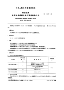 GB 10452-1989 滑动轴承 单层轴承减摩合金的硬度检验方法